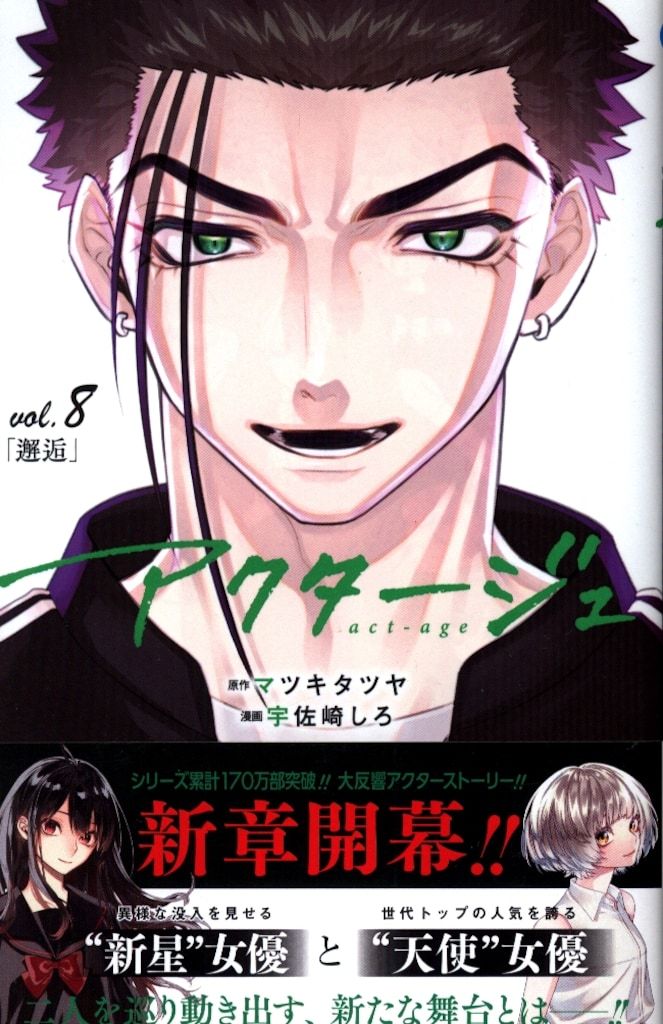集英社 ジャンプコミックス 宇佐崎しろ アクタージュ act-age 8 初版