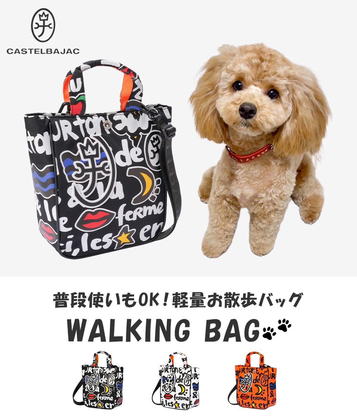 カステルバジャック ドッグシリーズ お散歩バッグ トートバッグ カステルバジャック ドッグシリーズ お散歩バッグ トートバッグ