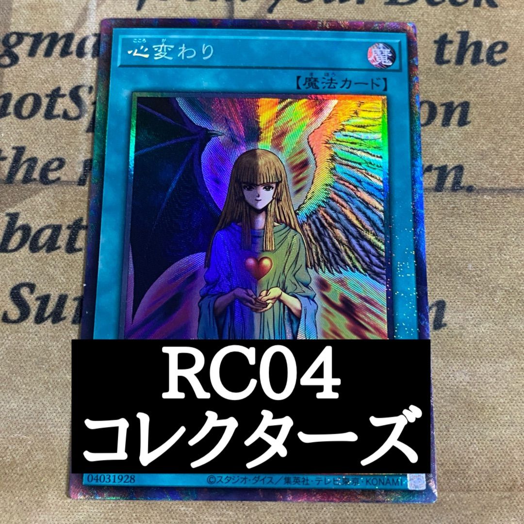 遊戯王 心変わり コレクターズ - メルカリ