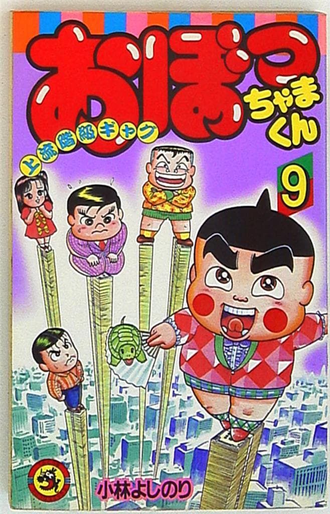 小学館 てんとう虫コミックス 小林よしのり おぼっちゃまくん 9 初版