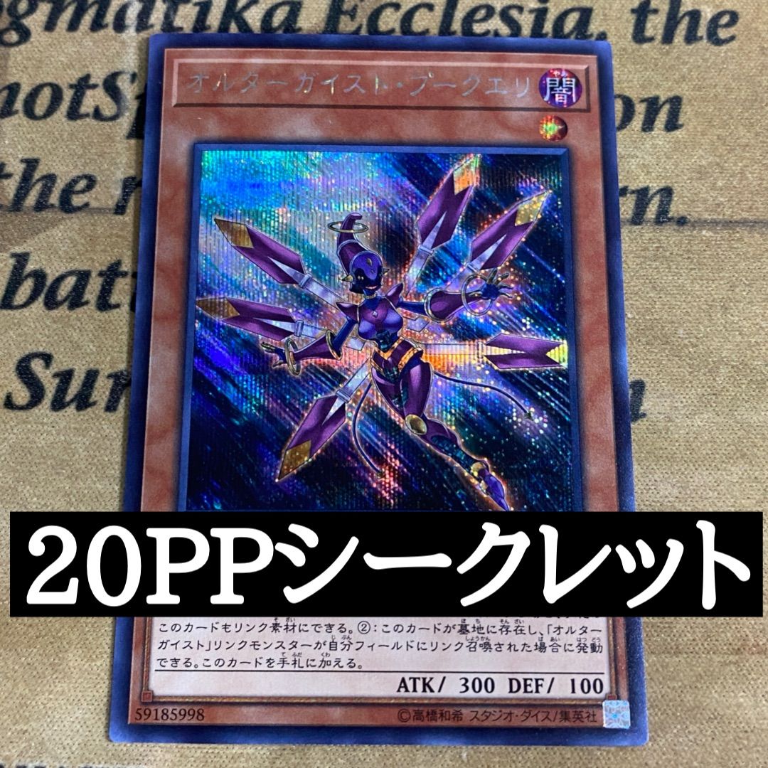 遊戯王 オルターガイストプークエリ シークレット - メルカリ