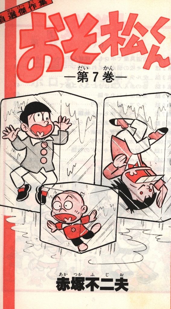 【朝日ソノラマ】おそ松くん①②③④ / 赤塚不二夫 朝日ソノラマ】おそ松くん①②③④ / 赤塚不二夫 【公式通販】