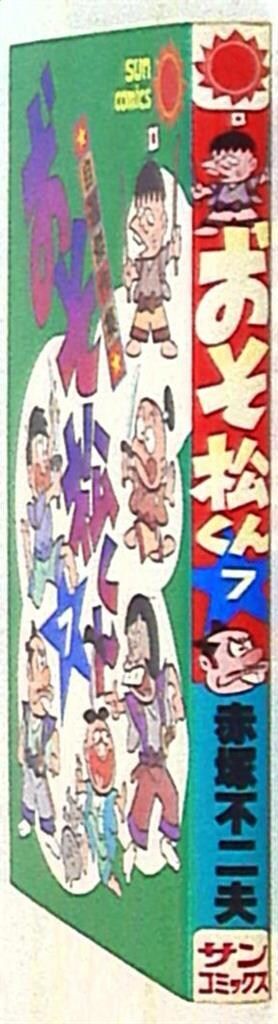 朝日ソノラマ サンコミックス 赤塚不二夫 おそ松くん 7 初版 - メルカリ