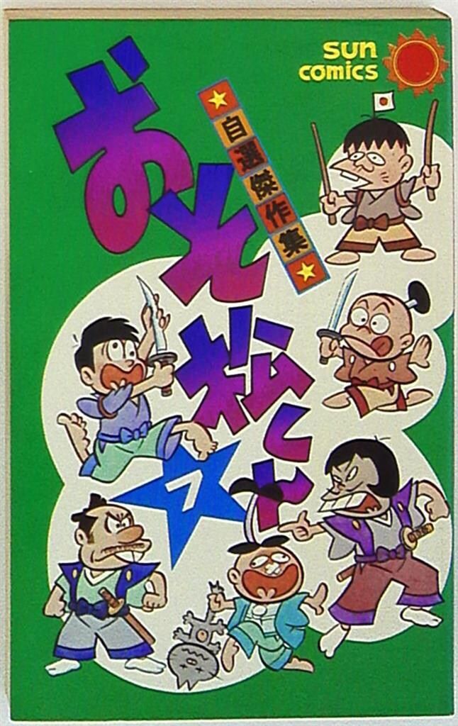 朝日ソノラマ サンコミックス 赤塚不二夫 おそ松くん 7 初版 - メルカリ
