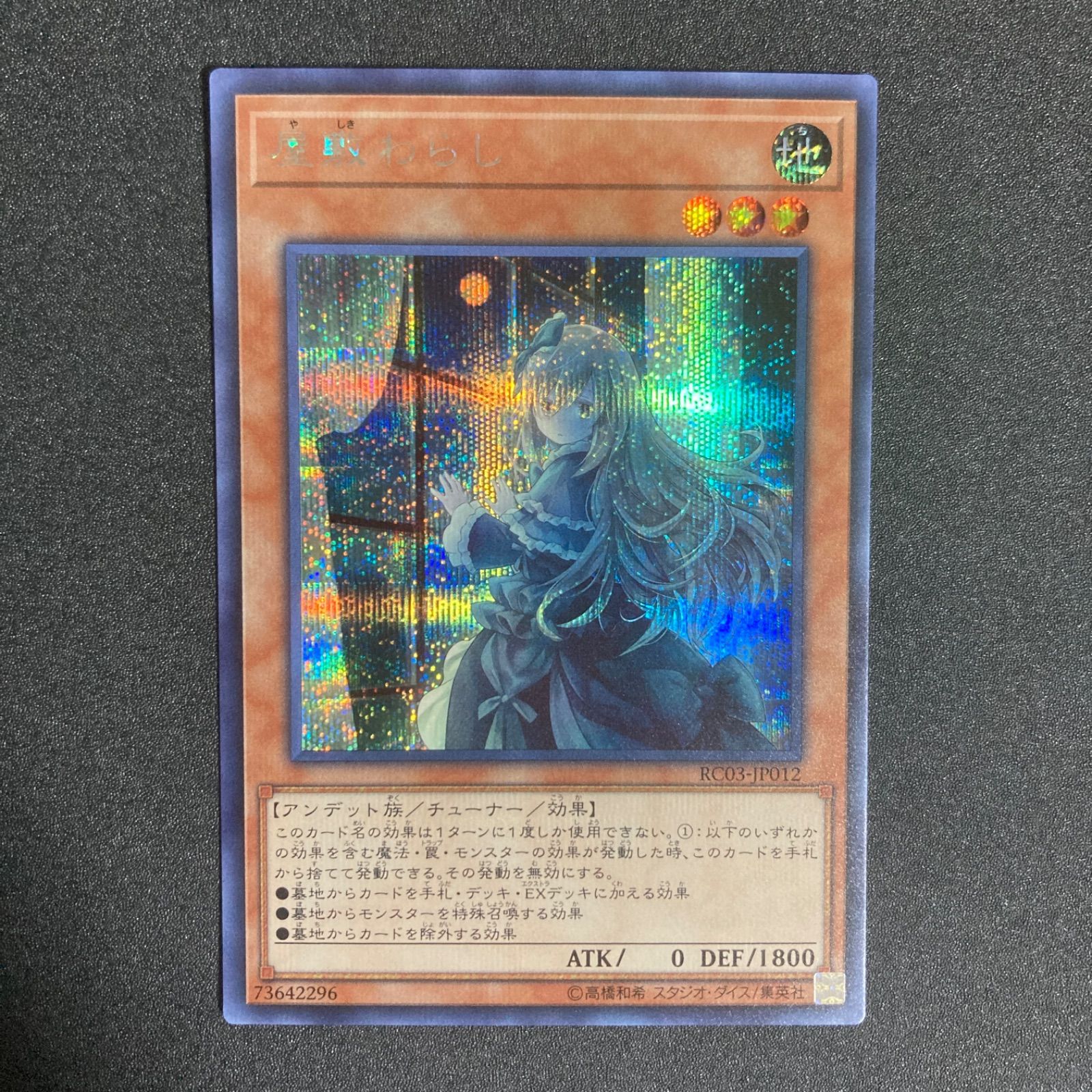 屋敷わらし やしきわらし 絵違い シークレット シク シークレットレア