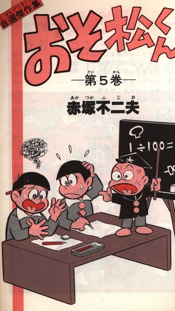 おそ松くん 赤塚不二夫　抜けあり 朝日ソノラマ サンコミックス 赤塚不二夫 おそ松くん 5 初版 - メルカリ