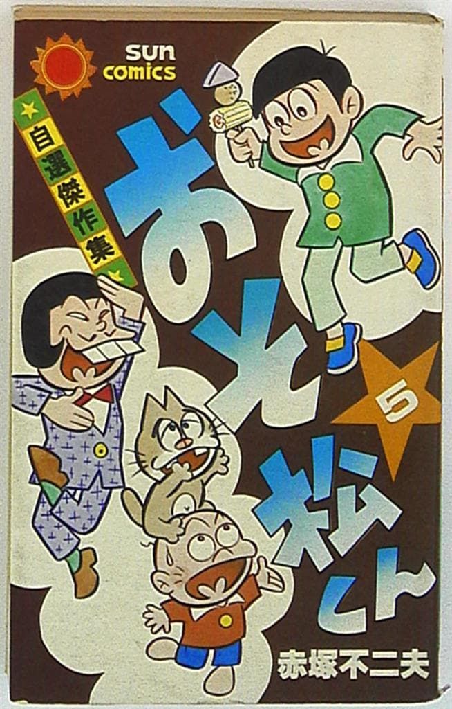 朝日ソノラマ サンコミックス 赤塚不二夫 おそ松くん 5 初版 - メルカリ