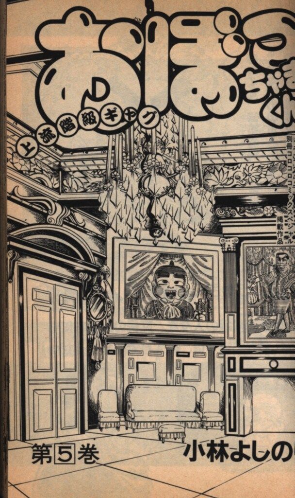 小学館 てんとう虫コミックス 小林よしのり おぼっちゃまくん 5 初版