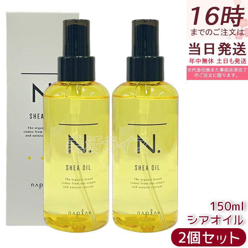 2個セット ナプラ N. シアオイル 150ml [napla] エヌドット 流さない