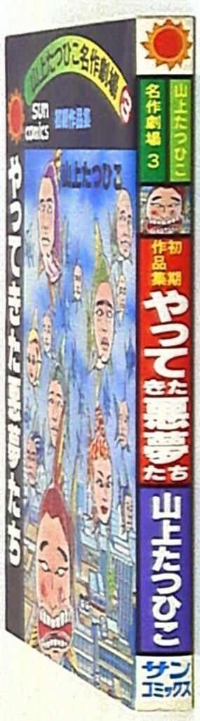 朝日ソノラマ サンコミックス 山上たつひこ やってきた悪夢たち 初版