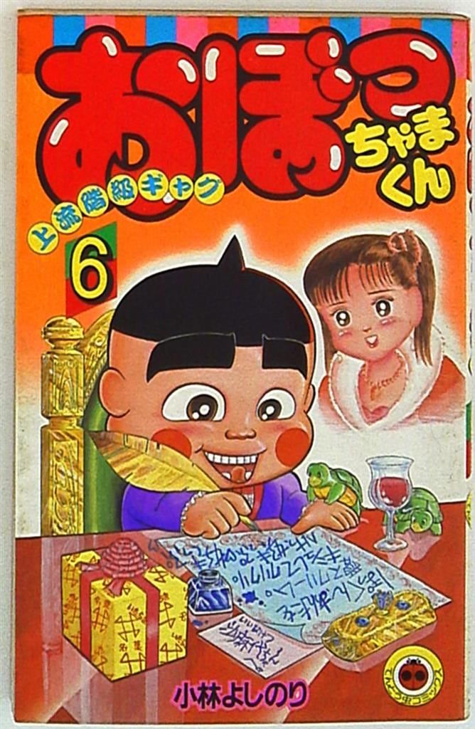 小学館 てんとう虫コミックス 小林よしのり おぼっちゃまくん(帯欠