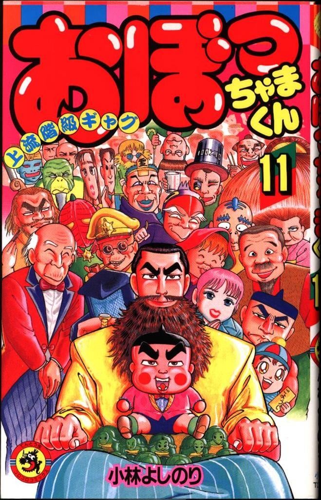 小学館 てんとう虫コミックス 小林よしのり おぼっちゃまくん 11 初版