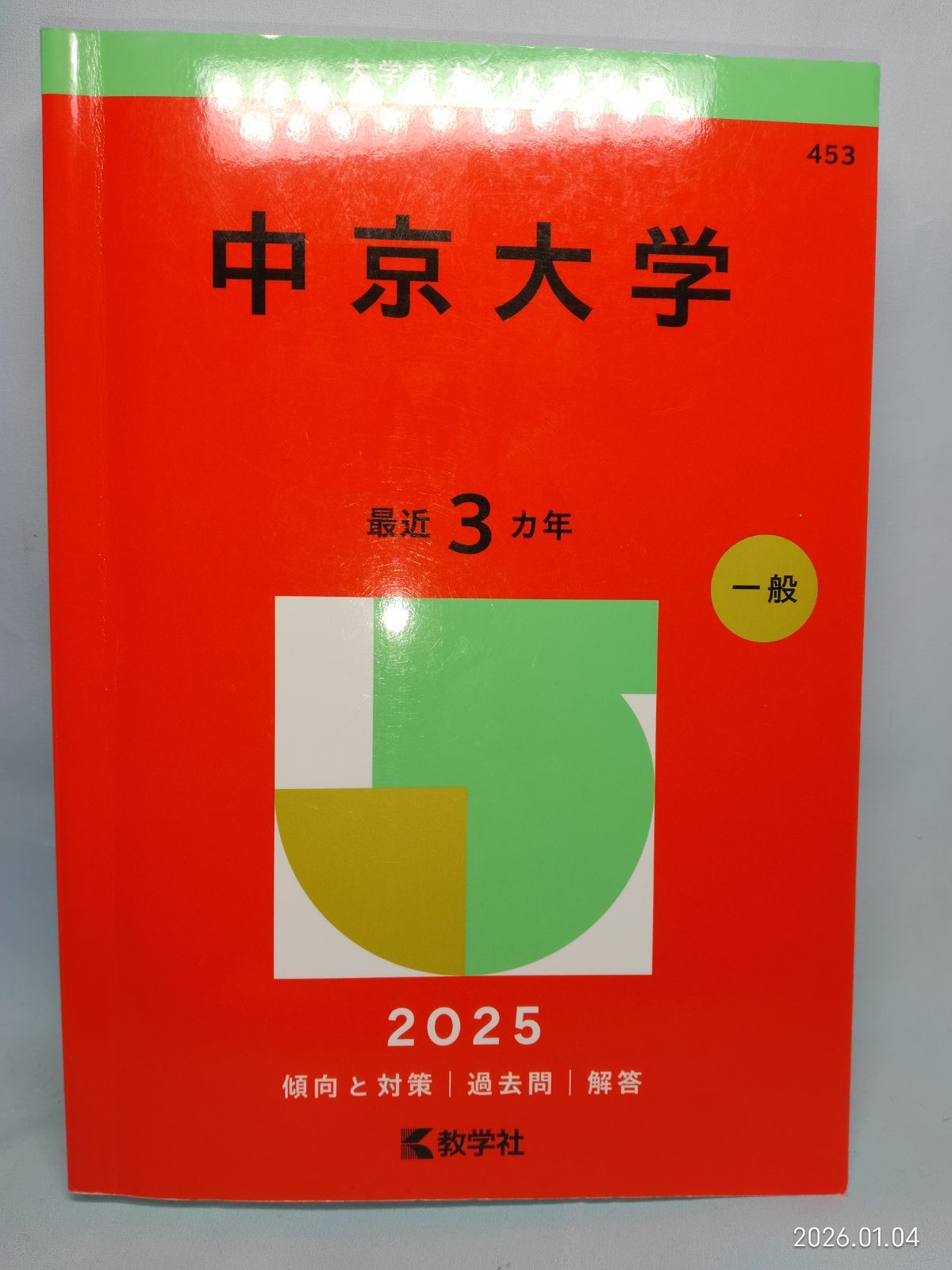 中京大学 (2025年版大学赤本シリーズ) 教学社編集部 - メルカリ