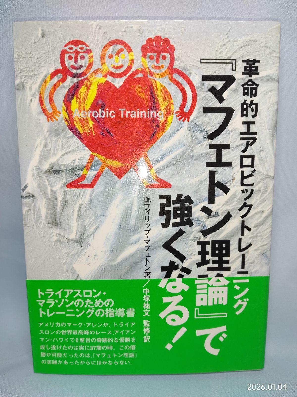 スポーツ代替医療 フィリップ・マフェトン著 マフェトン理論で強くなる: 革命的エアロビックトレーニング
