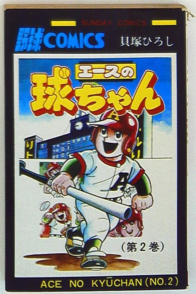 秋田書店 サンデーコミックス 貝塚ひろし エースの球ちゃん 2 初版