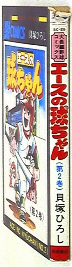 秋田書店 サンデーコミックス 貝塚ひろし エースの球ちゃん 2 初版