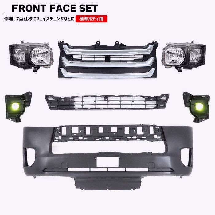 200系 ハイエース 標準 7型 8型 ルック フロント 7点 フェイス チェンジ セット Ver 4 ハロゲン ヘッドライト グリル バンパー LED イエローフォグ トヨタ