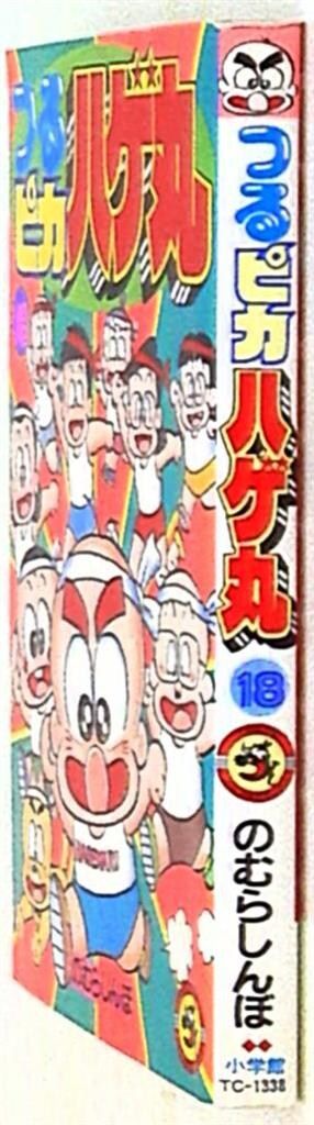 小学館 てんとう虫コミックス のむらしんぼ つるピカハゲ丸 18 初版