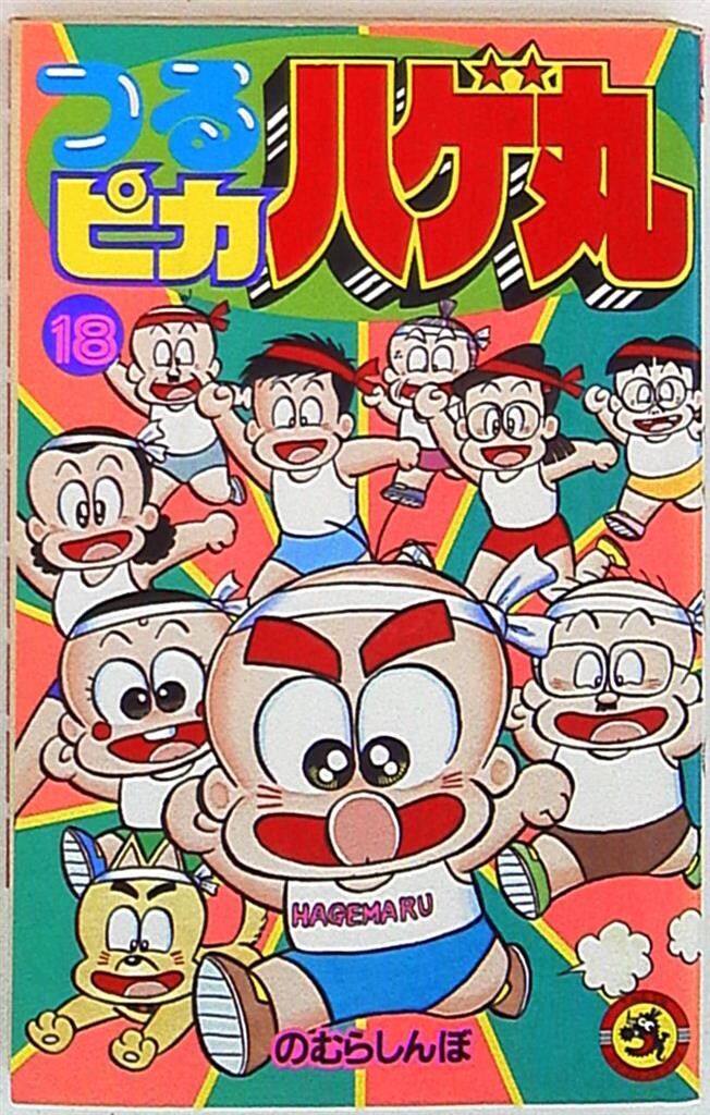 小学館 てんとう虫コミックス のむらしんぼ つるピカハゲ丸 18 初版