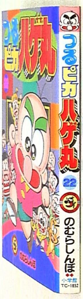 小学館 てんとう虫コミックス のむらしんぼ つるピカハゲ丸 22 初版