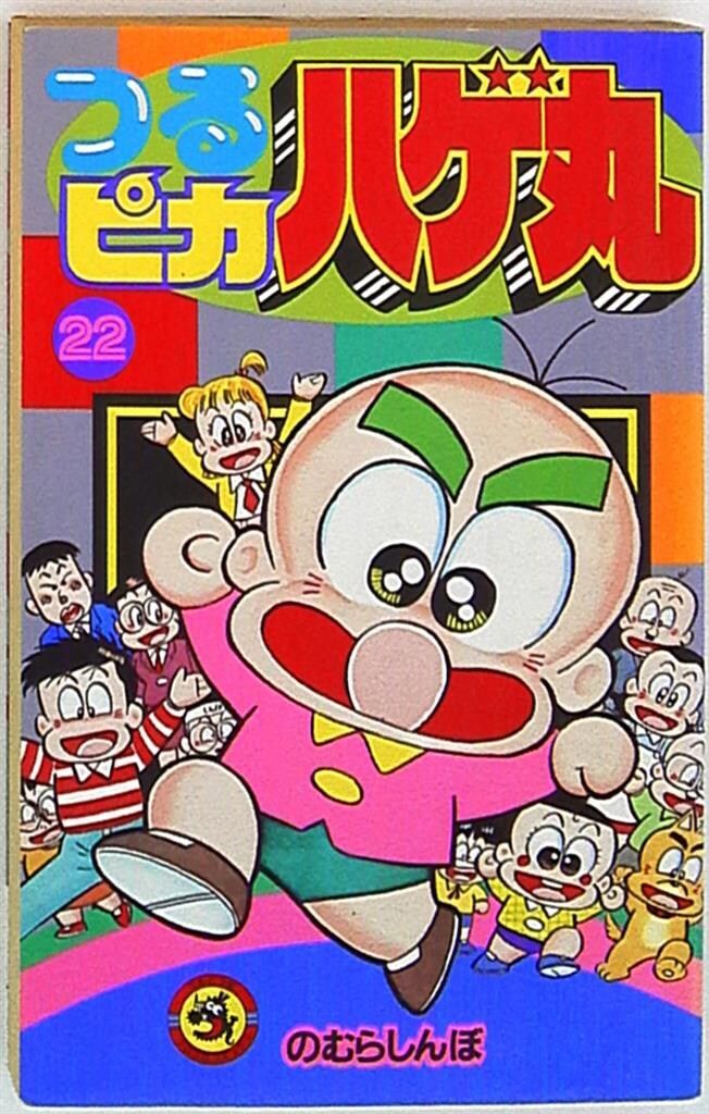 小学館 てんとう虫コミックス のむらしんぼ つるピカハゲ丸 22 初版