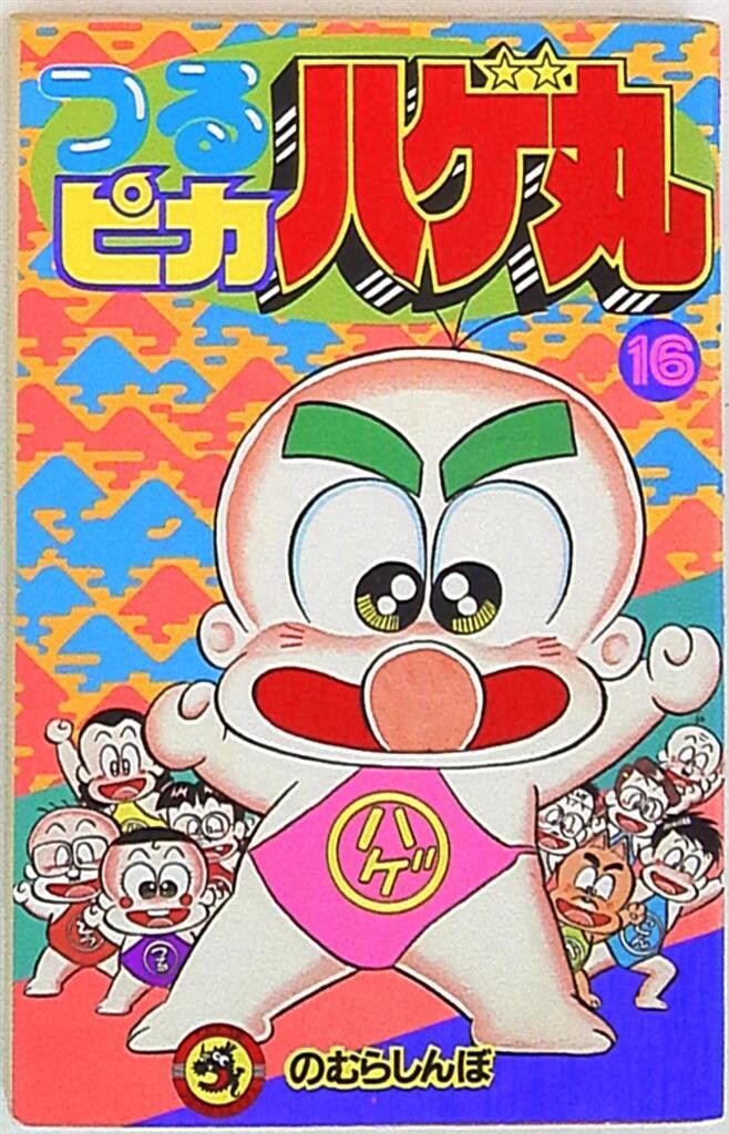 小学館 てんとう虫コミックス のむらしんぼ つるピカハゲ丸 16 初版