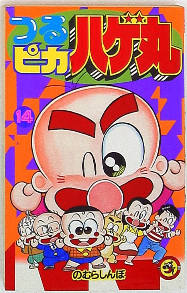 小学館 てんとう虫コミックス のむらしんぼ つるピカハゲ丸 14 初版