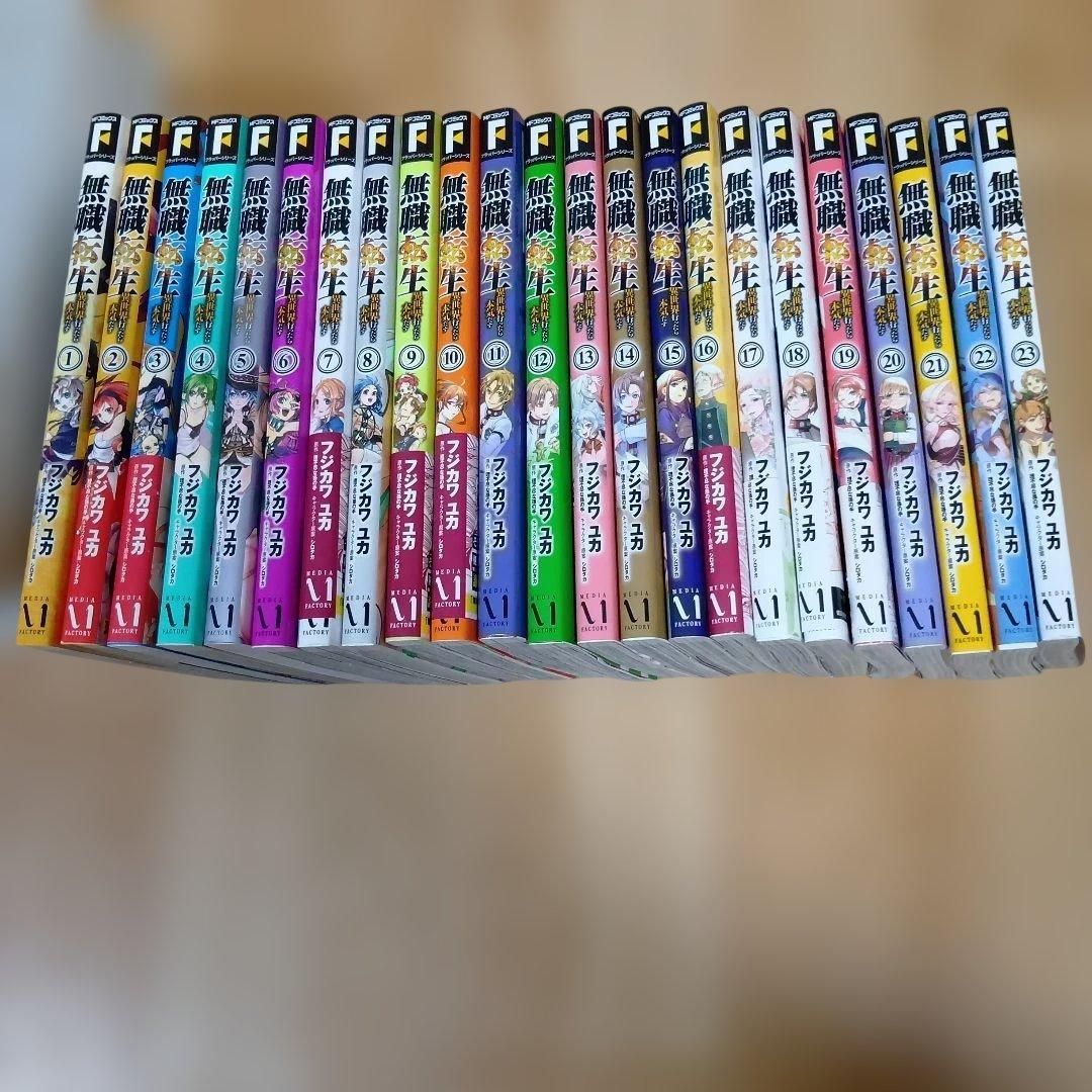 無職転生異世界 行ったら本気だす 1～23巻セット フジカワ ユカ