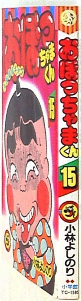 小学館 てんとう虫コミックス 小林よしのり おぼっちゃまくん 15 初版