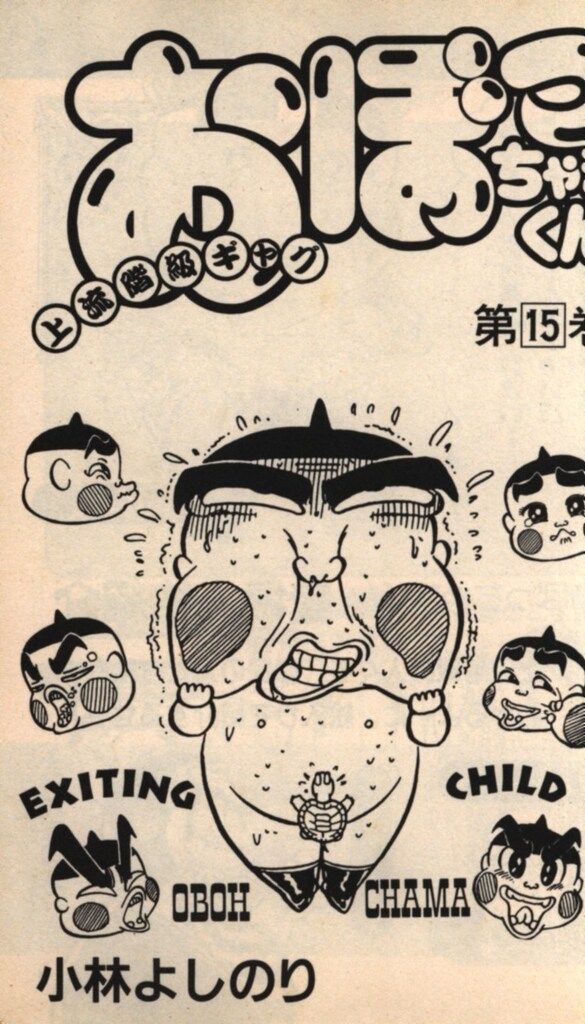 小学館 てんとう虫コミックス 小林よしのり おぼっちゃまくん 15 初版