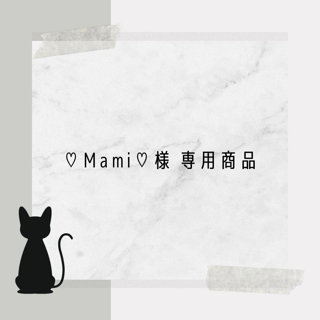 mami様専用 【公式通販】