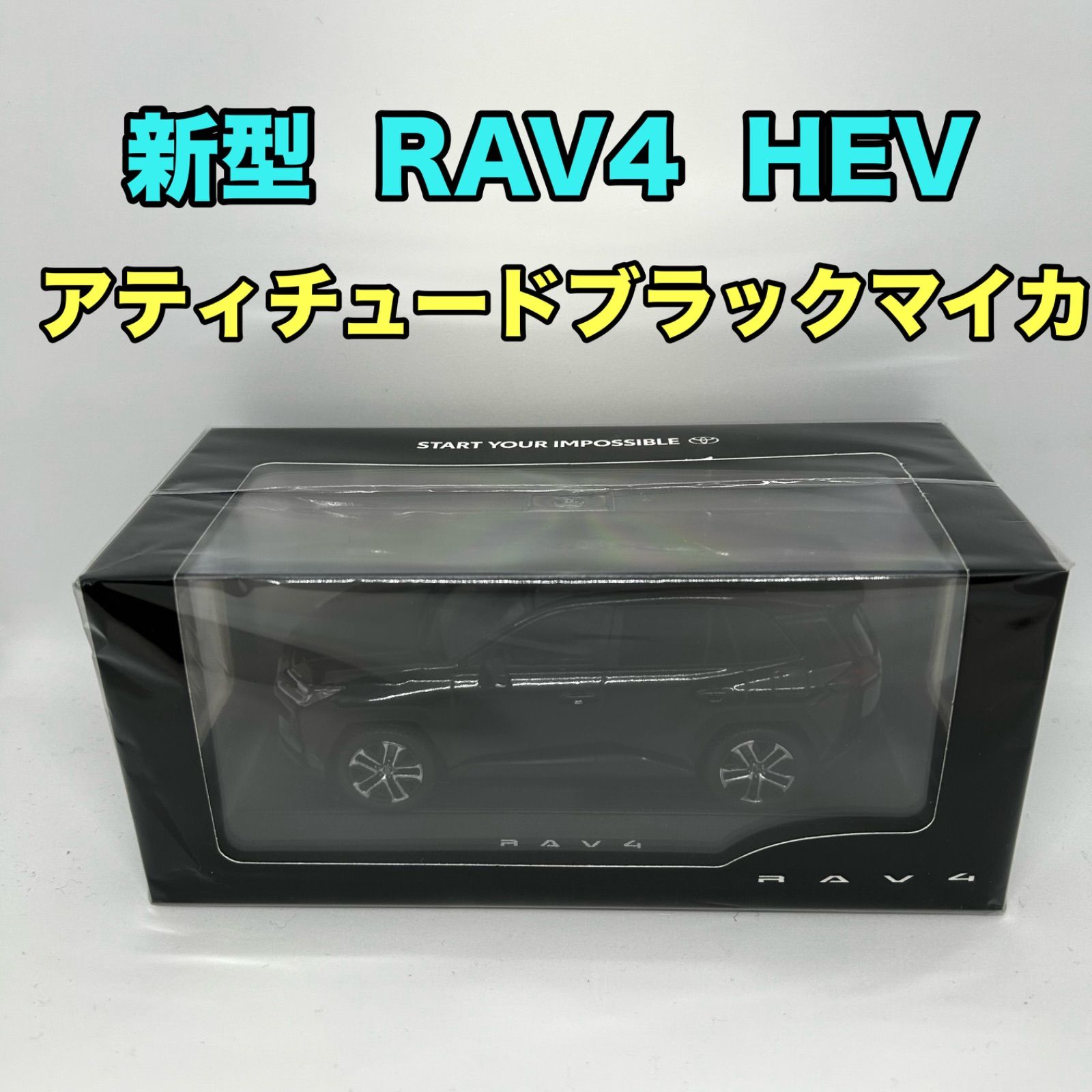 トヨタ博物館正規 新型RAV 4 カラーサンプル アティチュードブラックマイカ HEV