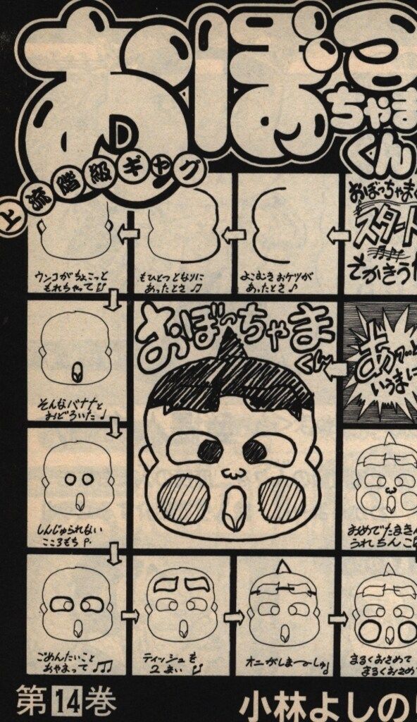 小学館 てんとう虫コミックス 小林よしのり おぼっちゃまくん 14 初版