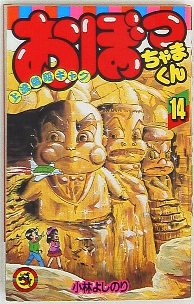 小学館 てんとう虫コミックス 小林よしのり おぼっちゃまくん 14 初版