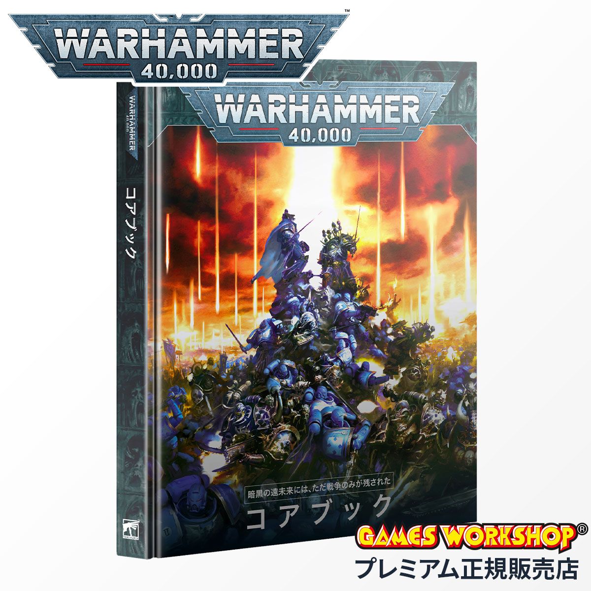 ウォーハンマー 40000 40-02 コアブック 日本語版 WARHAMMER 40k Core