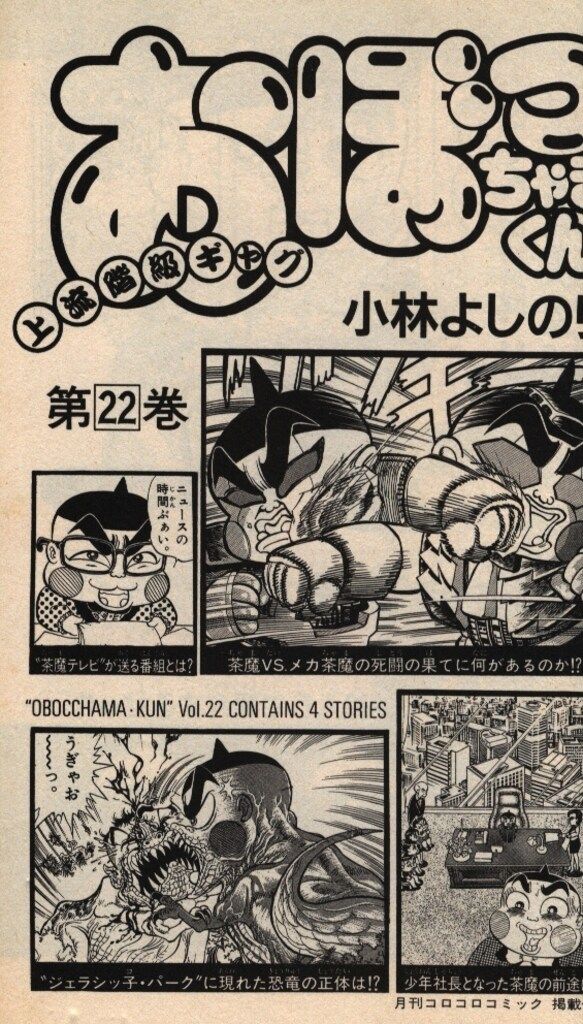 小学館 てんとう虫コミックス 小林よしのり おぼっちゃまくん(帯欠