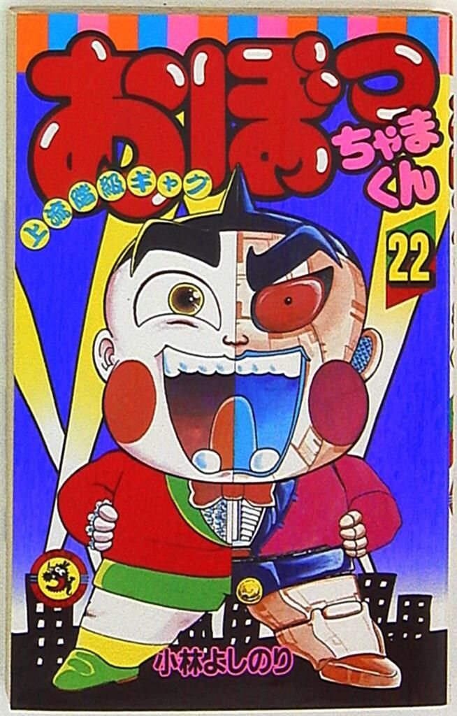 小学館 てんとう虫コミックス 小林よしのり おぼっちゃまくん(帯欠