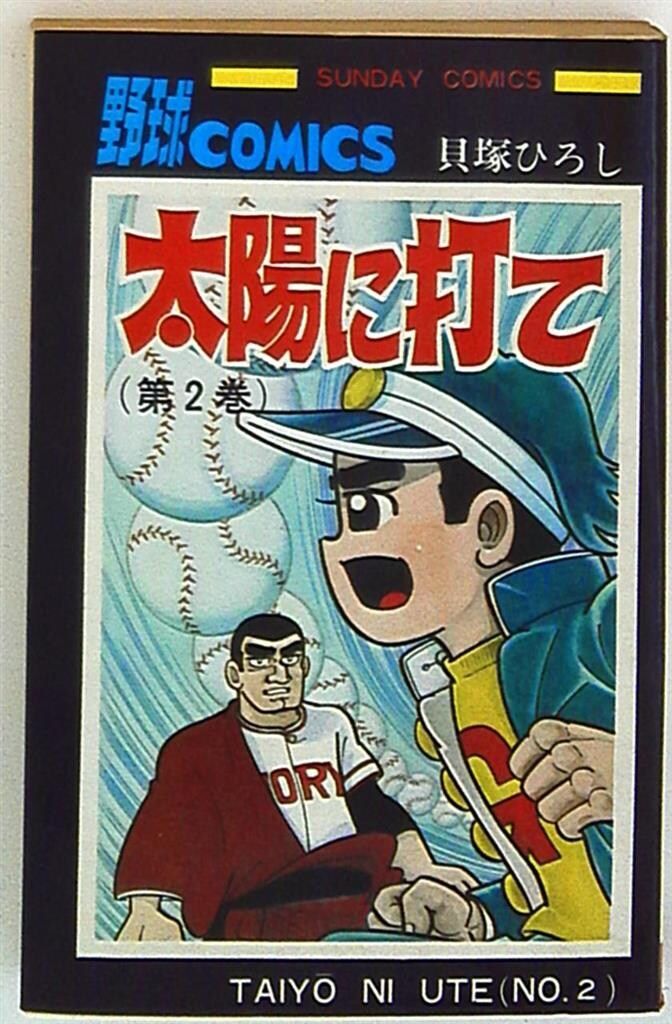秋田書店 サンデーコミックス 貝塚ひろし 太陽に打て 2 再 - メルカリ