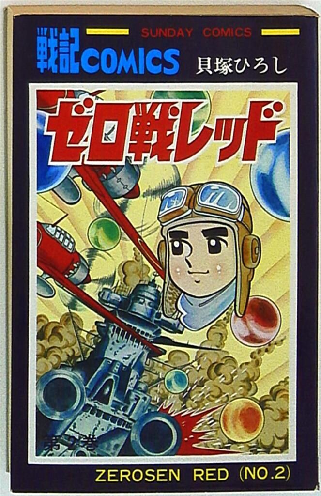 初版本 あばれ王将 貝塚ひろし 2巻セット 初版本 あばれ王将 貝塚ひろし 2巻セット