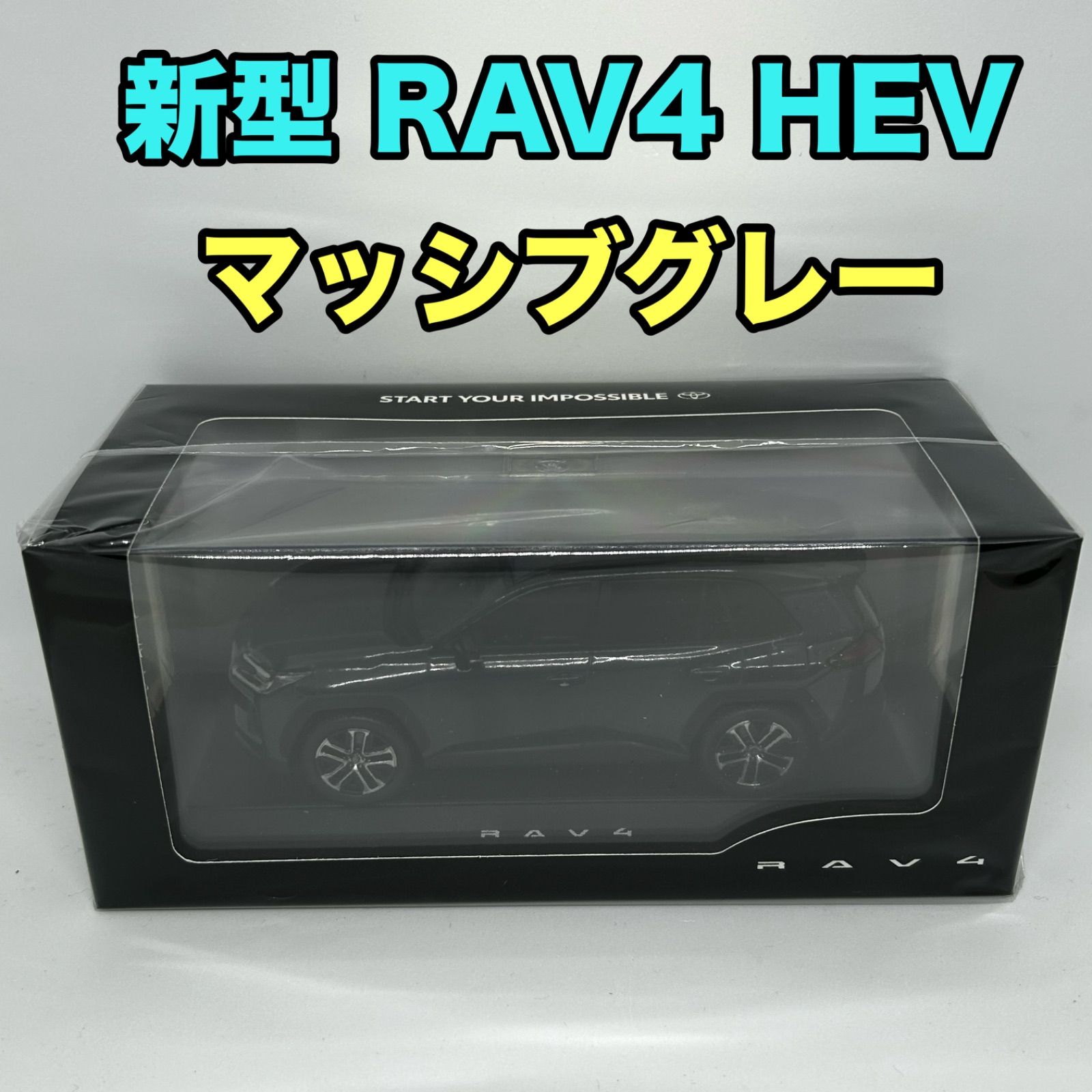 トヨタ博物館正規 新型RAV 4 カラーサンプル マッシブグレー HEV