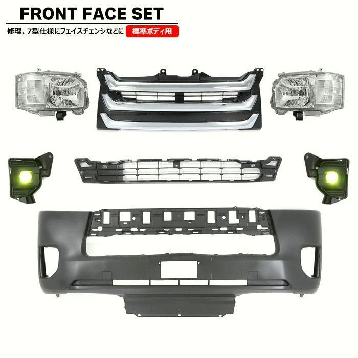 200系 ハイエース 標準 7型 8型 ルック フロント 7点 フェイス チェンジ セット Ver 2 ハロゲン ヘッドライト オプション グリル バンパー LED イエローフォグ