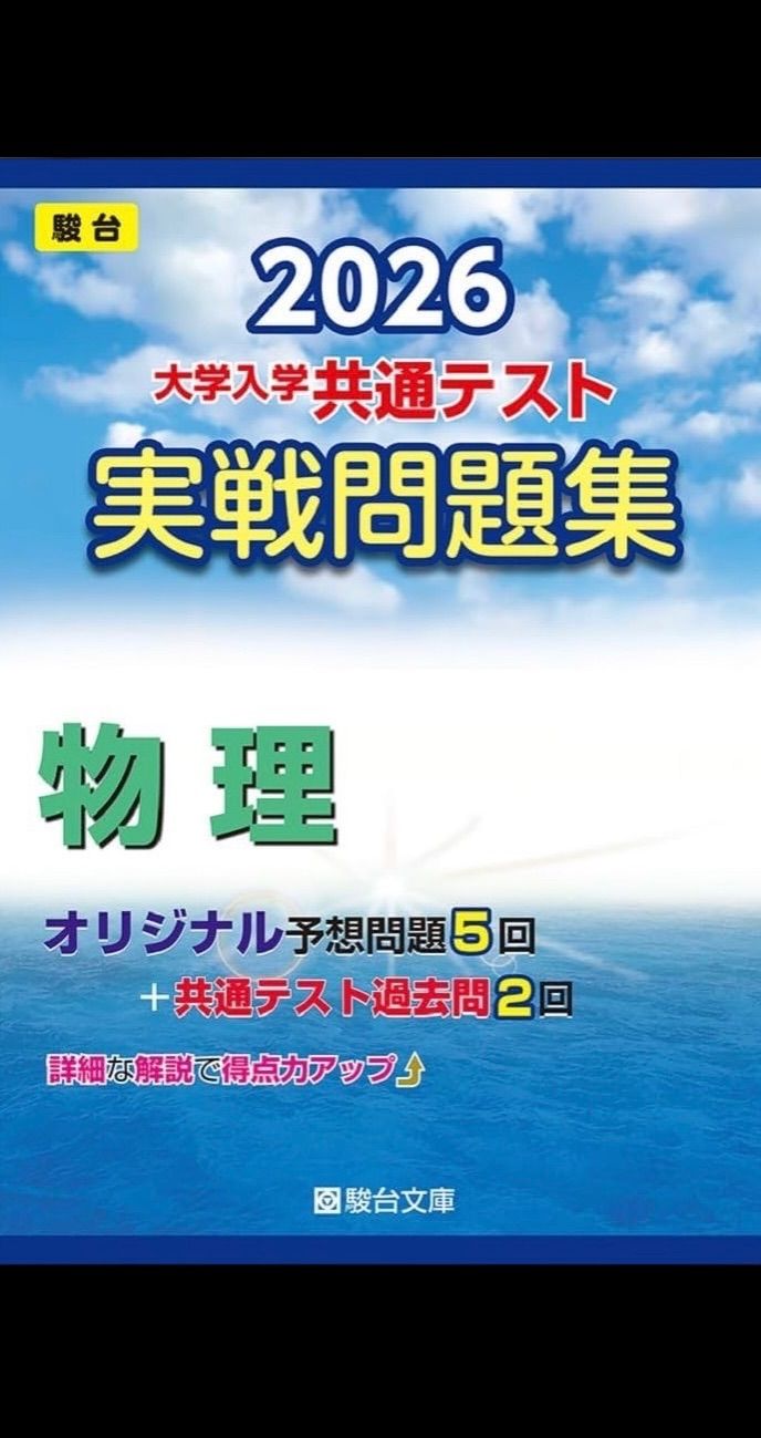 2026 共通テスト 実戦問題集 物理 駿台 - メルカリ