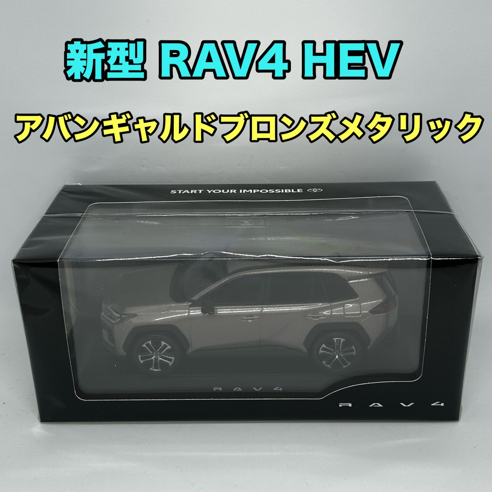 トヨタ博物館正規 新型RAV 4 カラーサンプル アバンギャルドブロンズメタリック HEV