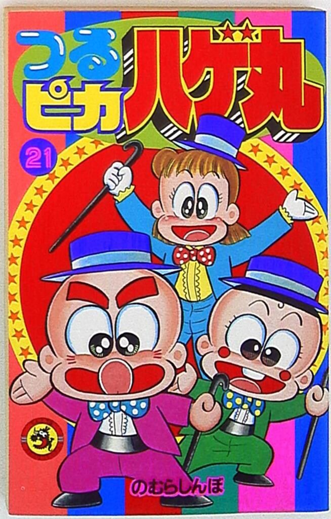 小学館 てんとう虫コミックス のむらしんぼ つるピカハゲ丸 21 初版