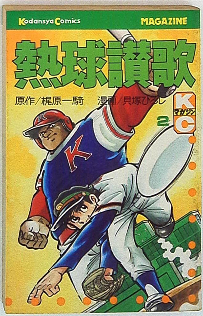講談社 月刊少年マガジンKC 貝塚ひろし 熱球賛歌 2 初版 - メルカリ