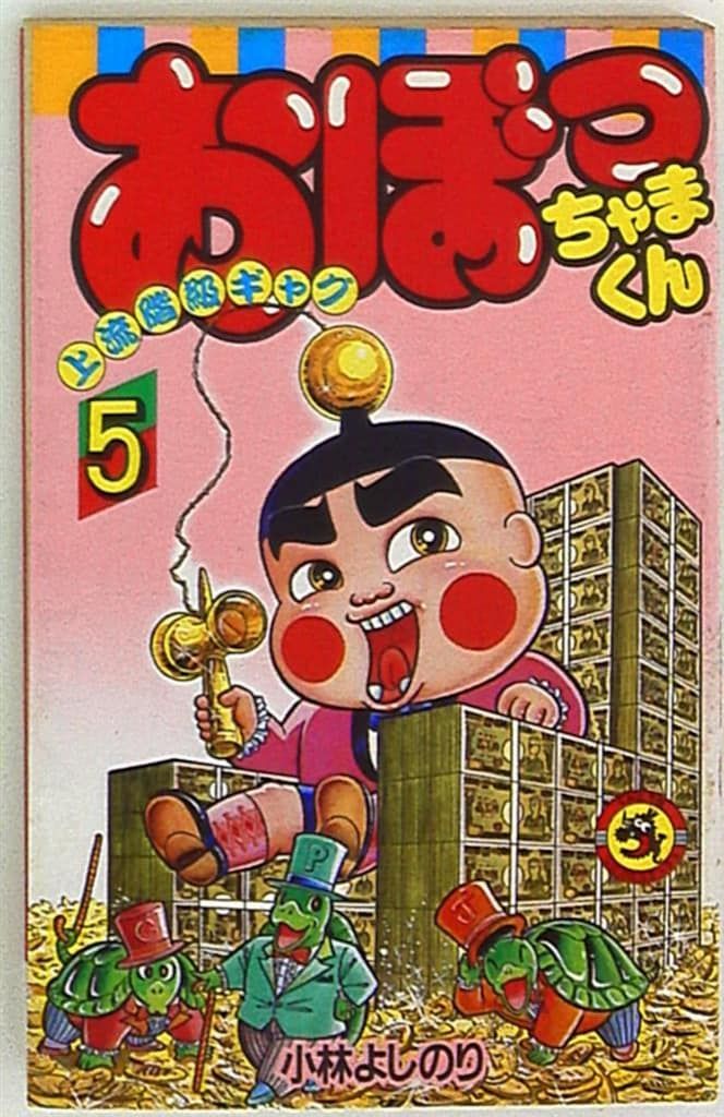 小学館 てんとう虫コミックス 小林よしのり おぼっちゃまくん 5 再版