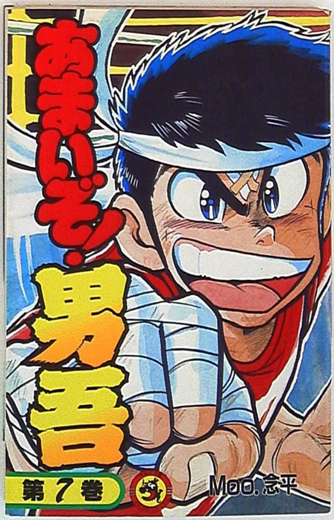 小学館 てんとう虫コミックス MOO.念平 あまいぞ!男吾 7 初版 - メルカリ
