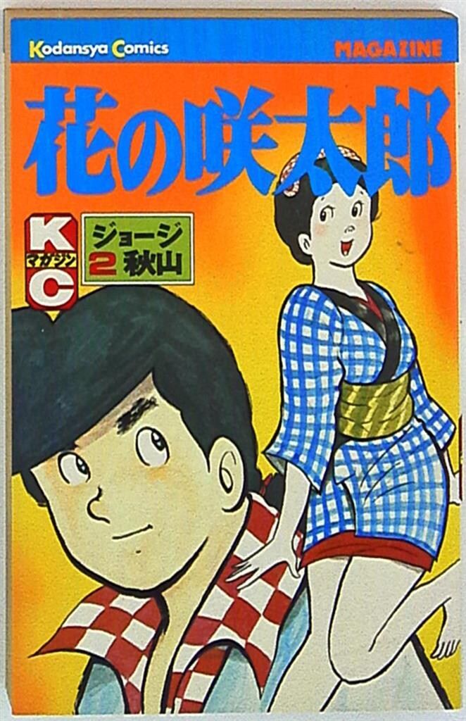 講談社 マガジンKC(新マーク) ジョージ秋山 花の咲太郎 2 初版 - メルカリ
