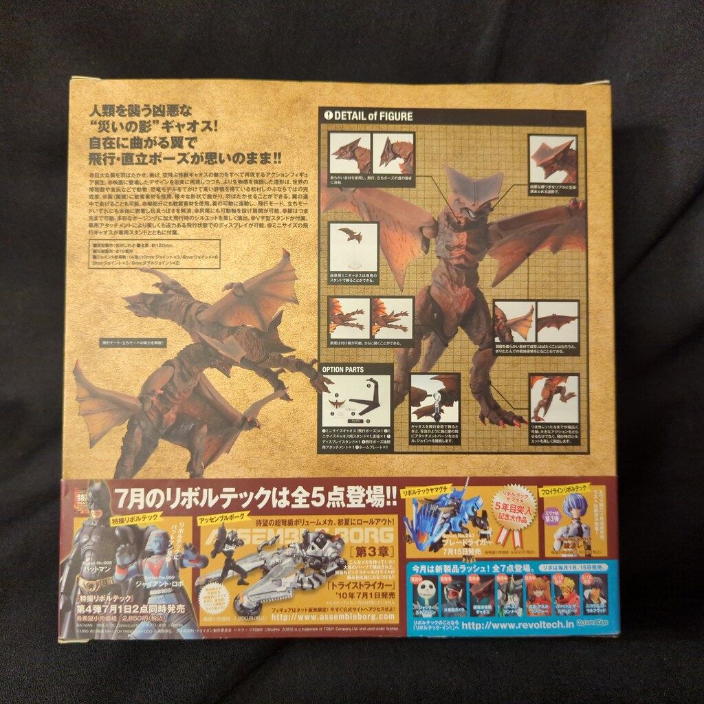 海洋堂 特撮リボルテック ギャオス 007 - メルカリ