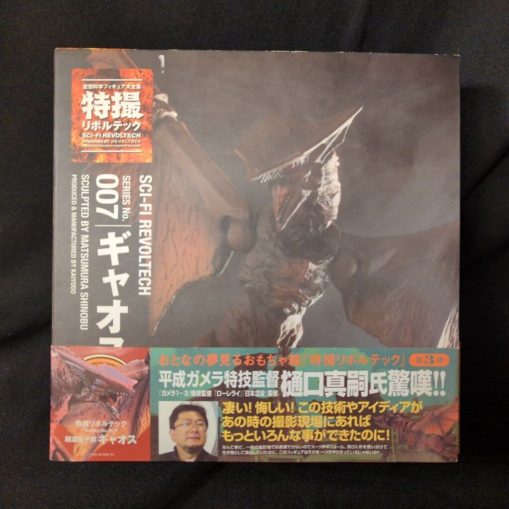 海洋堂 特撮リボルテック ギャオス 007 - メルカリ